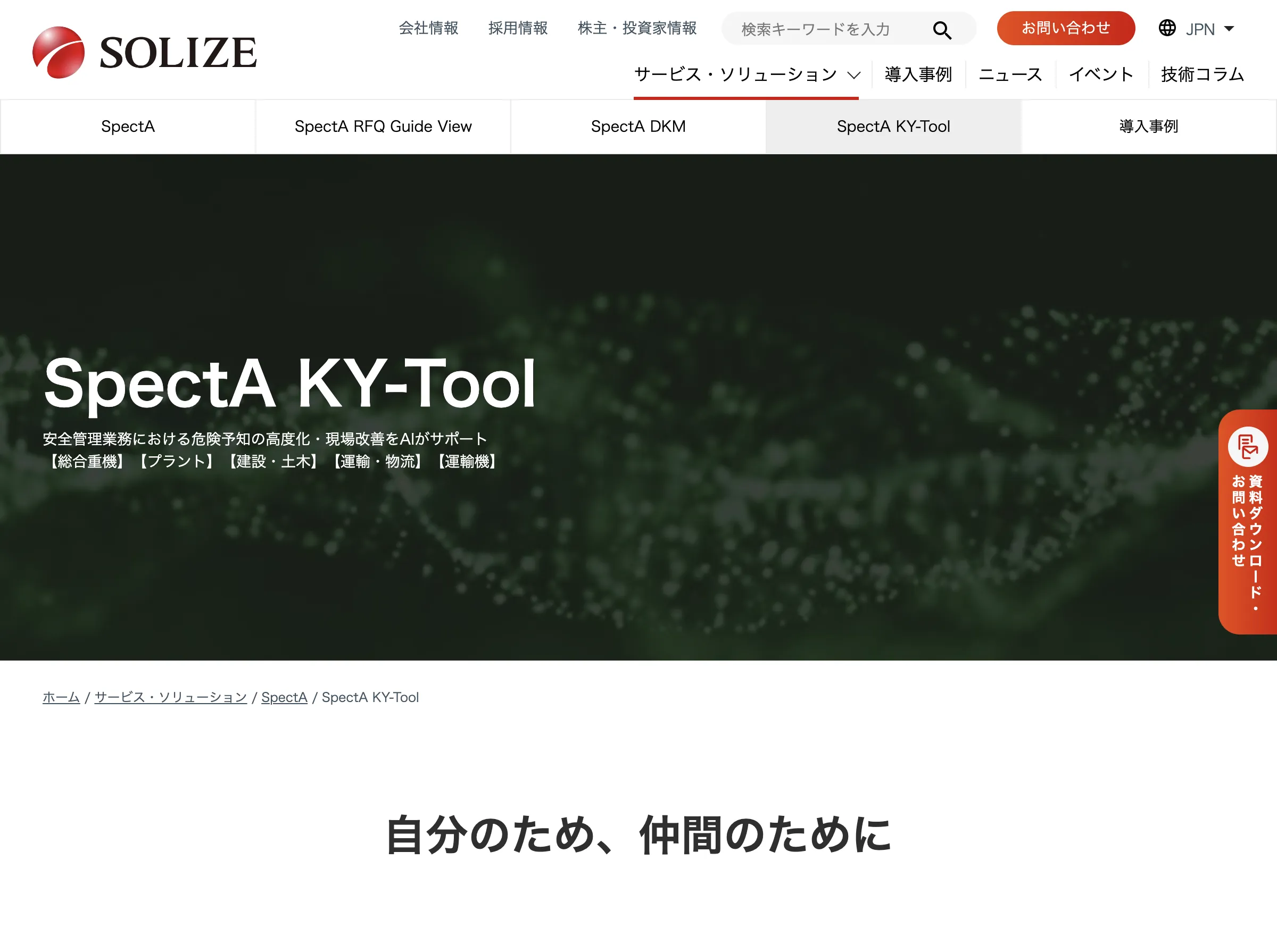 SpectA KY-Tool(SOLIZE株式会社)